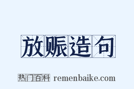 放赈造句是什么意思的图片
